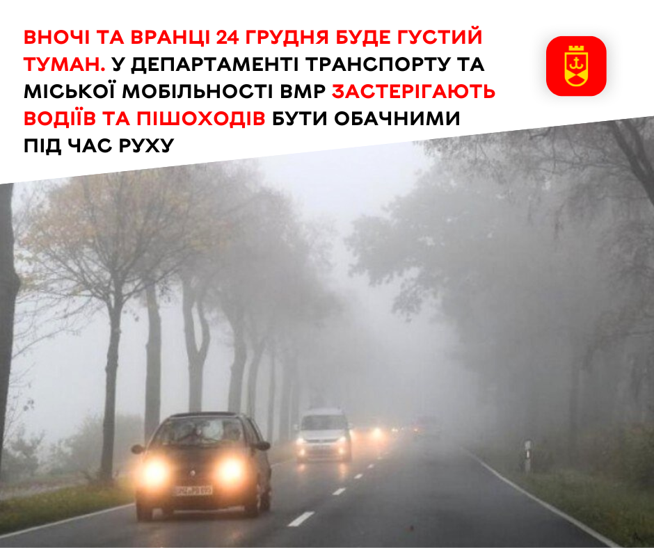Вночі та вранці 24 грудня буде густий туман. У департаменті транспорту та міської мобільності ВМР застерігають водіїв та пішоходів бути обачними під час руху
